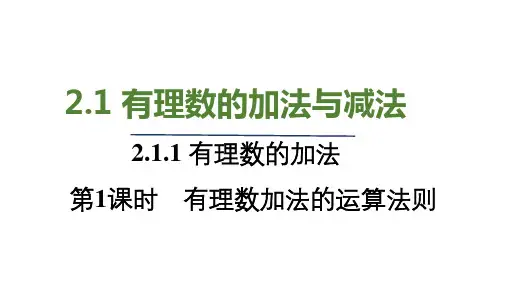 2.1.1 第1课时 有理数加法的运算法则 人教版(2024)数学七年级上册教学课件