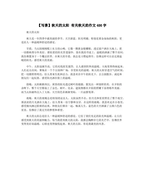 【写景】秋天的太阳 有关秋天的作文400字
