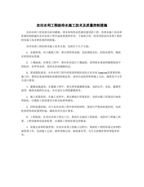 农田水利工程给排水施工技术及质量控制措施