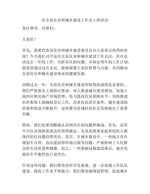 在全县住房和城乡建设工作会上的讲话