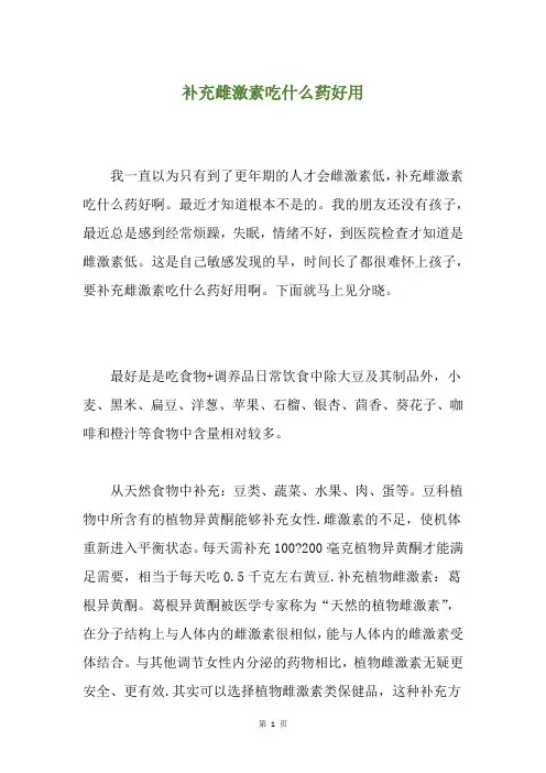 补充雌激素吃什么药好用