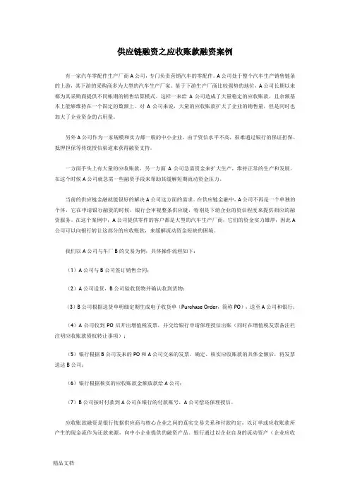 供应链融资之应收账款融资案例-精选