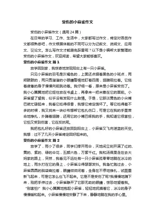 受伤的小麻雀作文