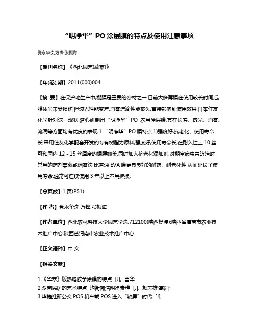 “明净华”PO涂层膜的特点及使用注意事项
