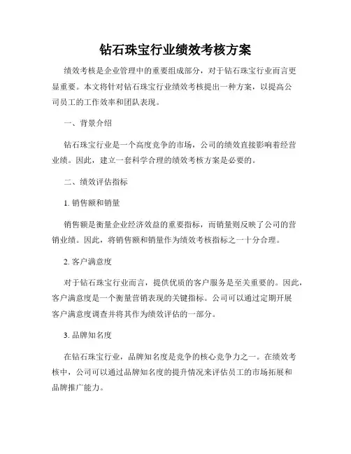 钻石珠宝行业绩效考核方案