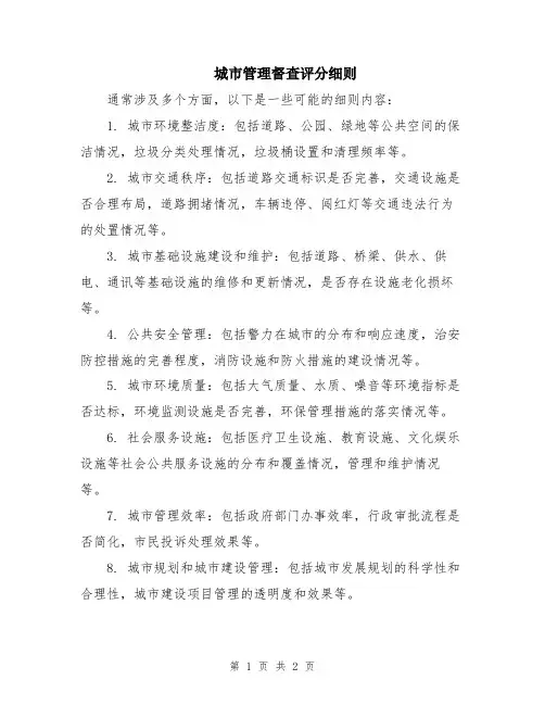 城市管理督查评分细则