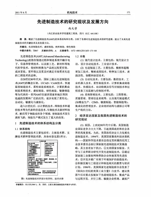 先进制造技术的研究现状及发展方向
