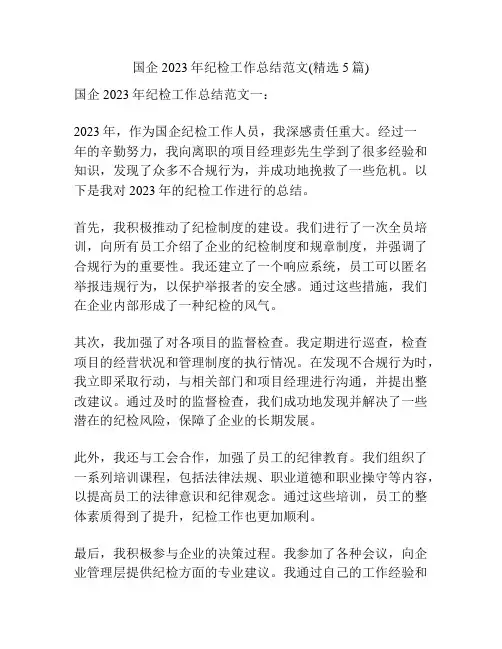 国企2023年纪检工作总结范文(精选5篇)