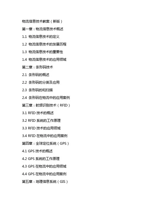 物流信息技术教案(新版)