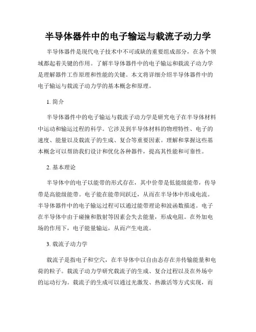 半导体器件中的电子输运与载流子动力学