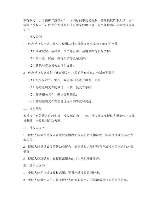 国际商事证明授权书