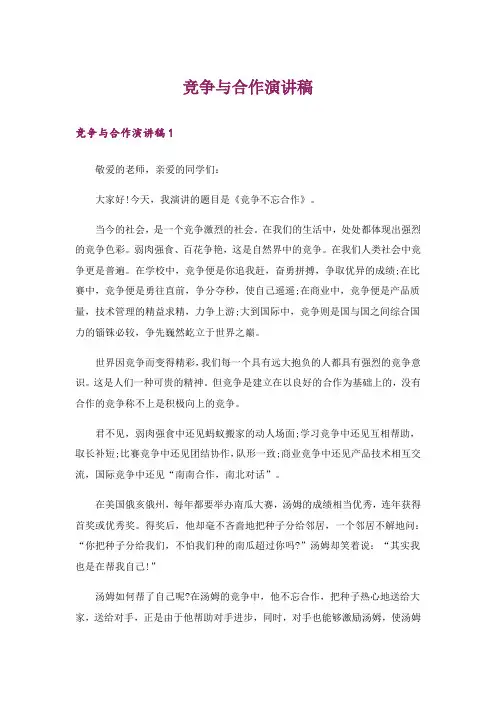 竞争与合作演讲稿