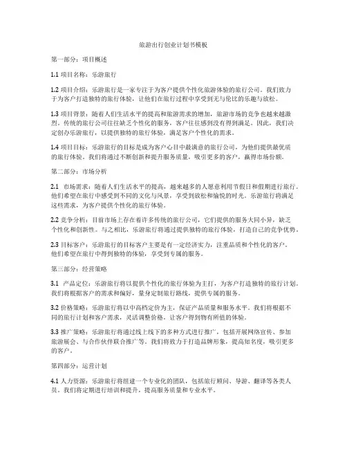 旅游出行创业计划书模板