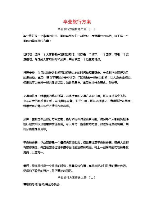毕业旅行计划篇