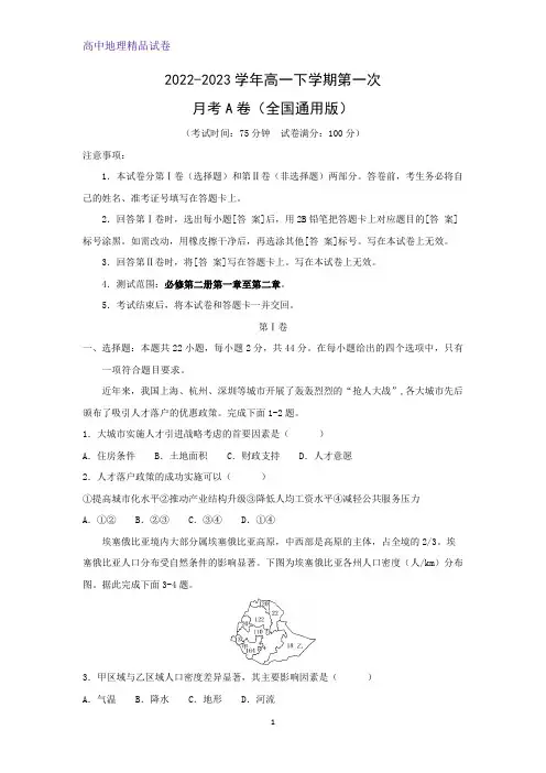 2022-2023学年高一下学期第一次月考A卷(全国通用版)地理试题