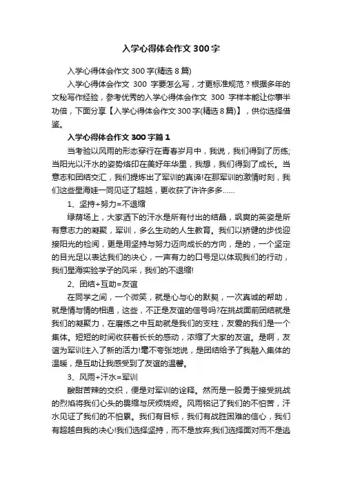 入学心得体会作文300字