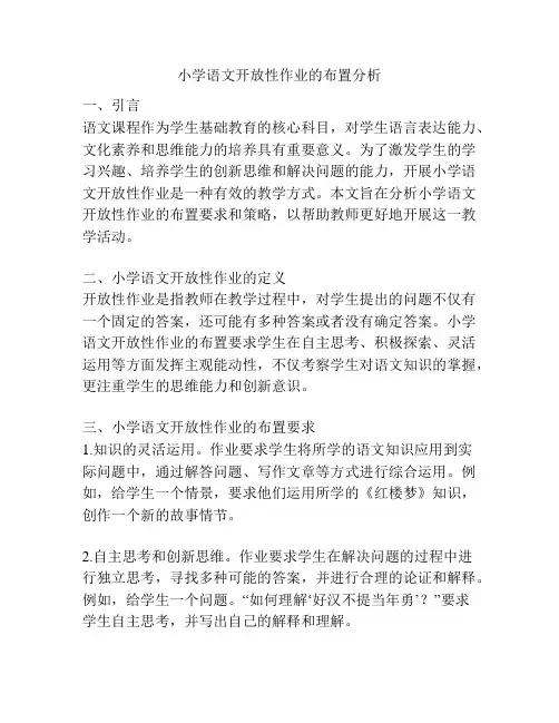 小学语文开放性作业的布置分析
