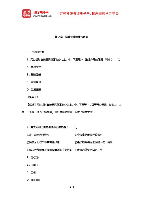 吴于廑《世界史·古代史编(下卷)》章节题库(横跨亚欧的蒙古帝国)