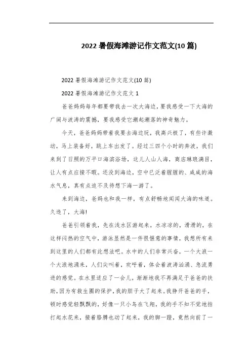 2022暑假海滩游记作文范文(10篇)