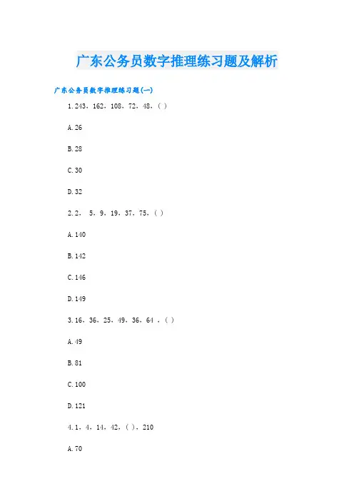 广东公务员数字推理练习题及解析