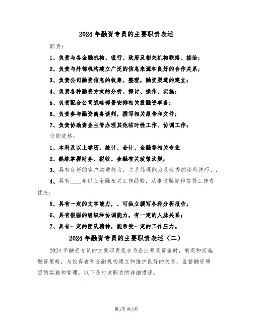 2024年融资专员的主要职责表述（二篇）