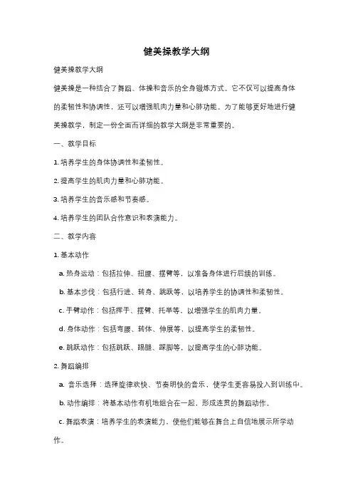 健美操教学大纲