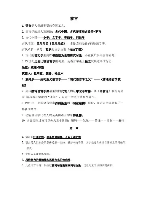 语言学纲要重点填空题语言学概论叶蜚声