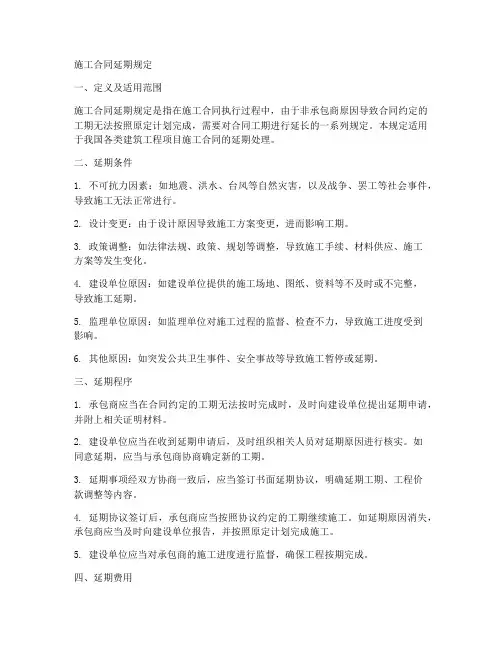 施工合同延期规定
