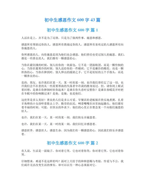 初中生感恩作文600字43篇