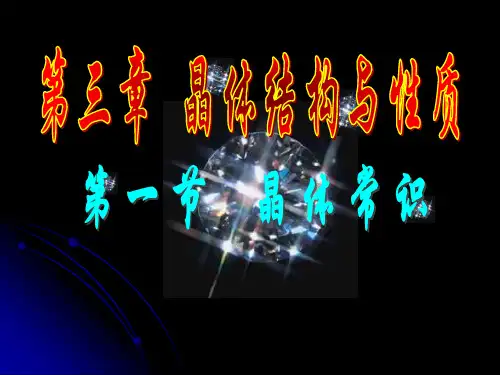 晶体常识PPT教学课件