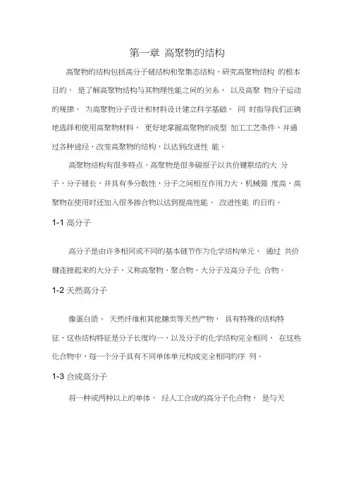 高聚物的结构高聚物的结构包括高分子链结构和聚集态结构
