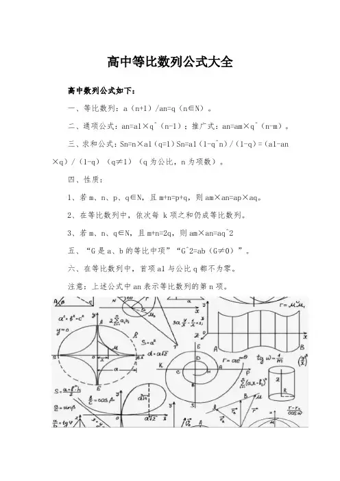 高中等比数列公式大全