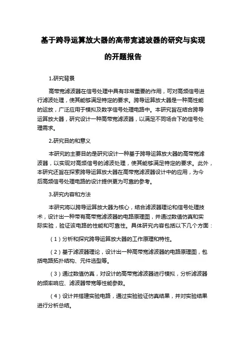 基于跨导运算放大器的高带宽滤波器的研究与实现的开题报告