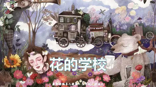 全国优质课一等奖部编版小学语文三年级上册《花的学校》【微型课比赛完美版课件】