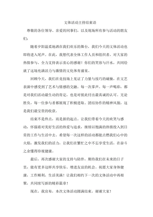 文体活动主持结束语