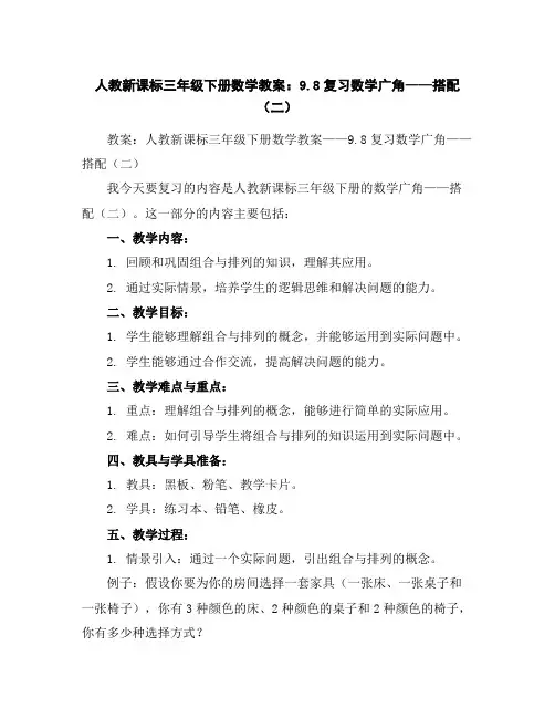 人教新课标三年级下册数学教案：9.8复习数学广角——搭配(二)