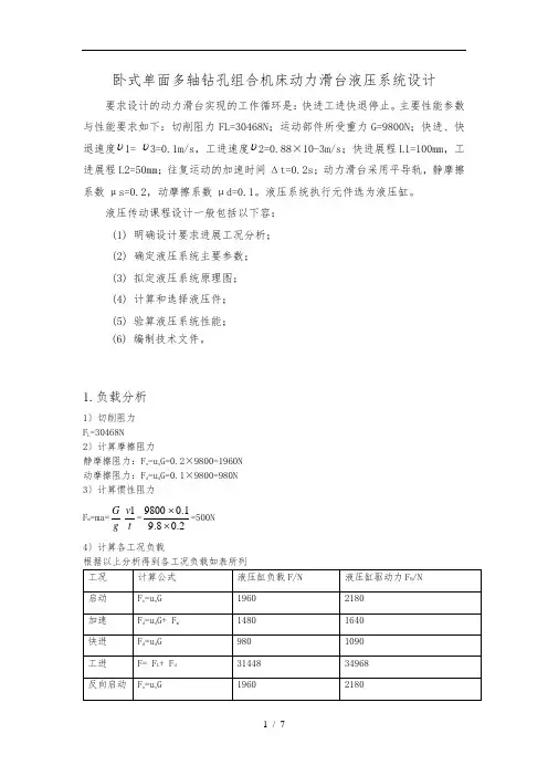 卧式单面多轴钻孔组合机床动力滑台液压系统方案