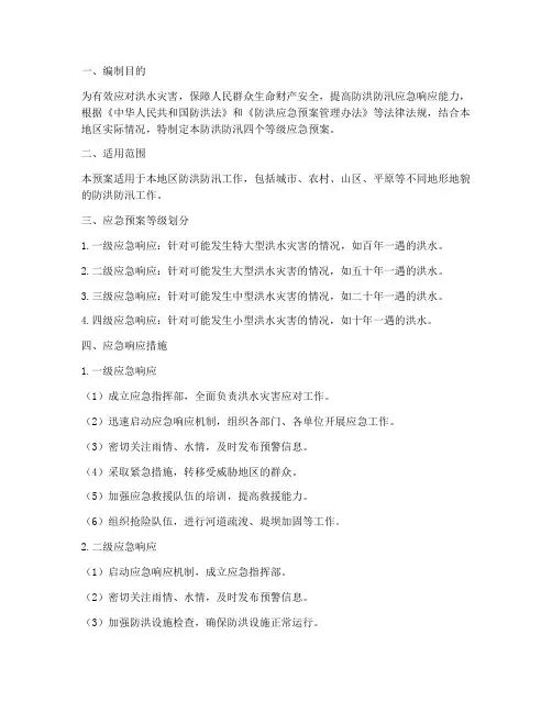 防洪防汛四个等级应急预案