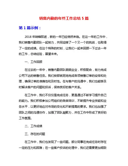 销售内勤的年终工作总结5篇
