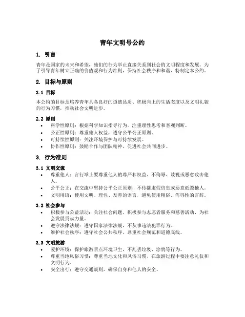 青年文明号公约