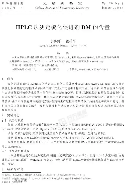 HPLC法测定硫化促进剂DM的含量
