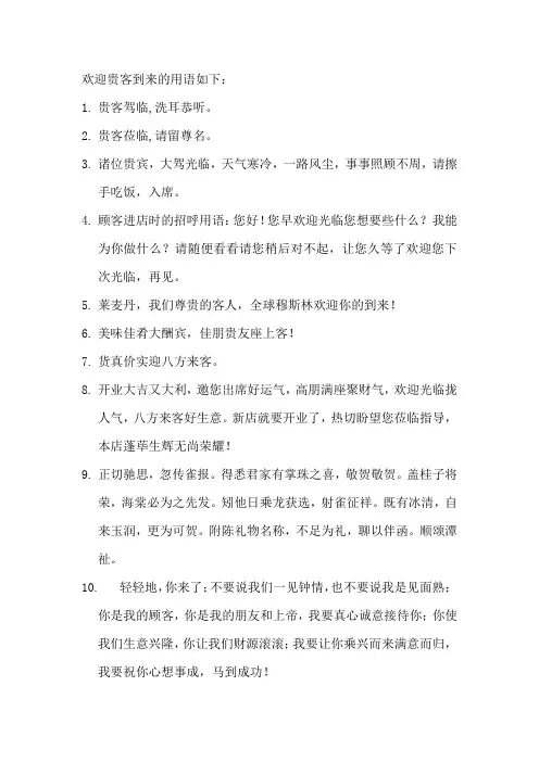 欢迎贵客到来的用语