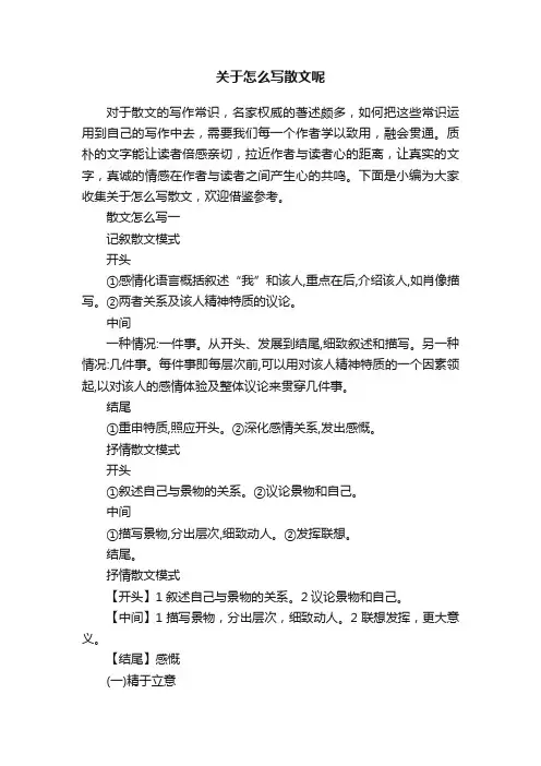 关于怎么写散文呢