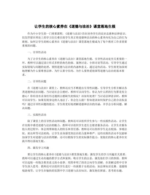 让学生的核心素养在《道德与法治》课堂落地生根