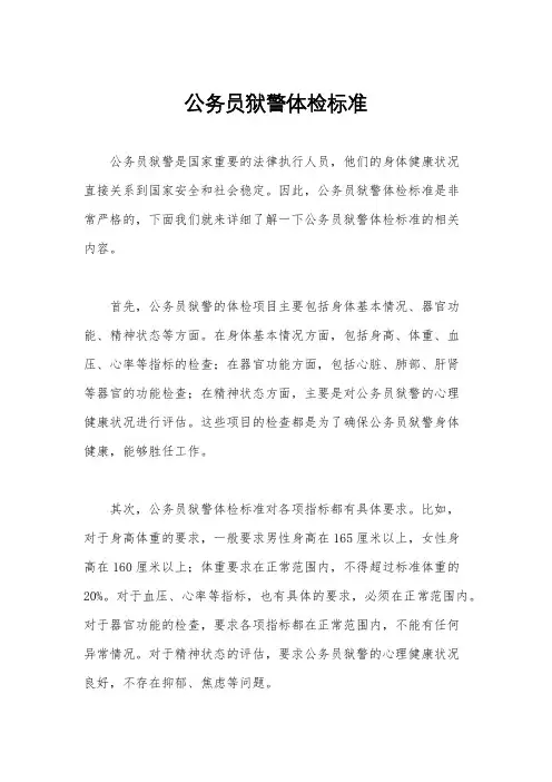 公务员狱警体检标准