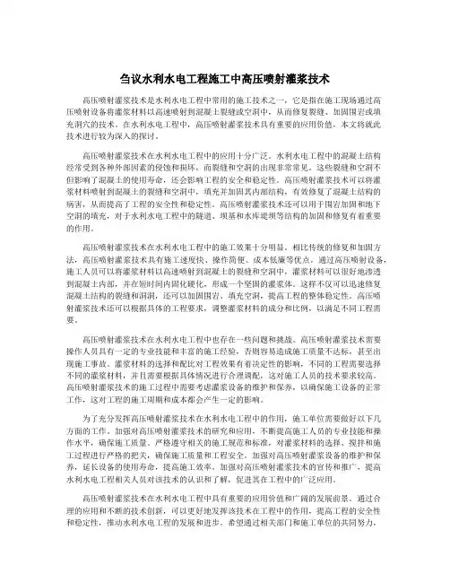 刍议水利水电工程施工中高压喷射灌浆技术