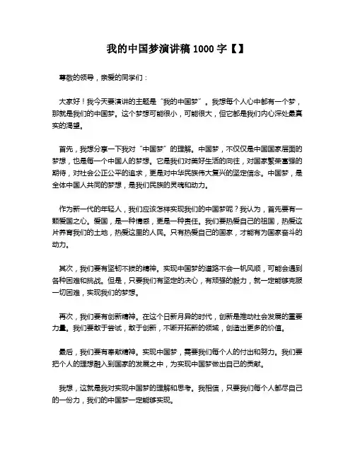我的中国梦演讲稿1000字【】