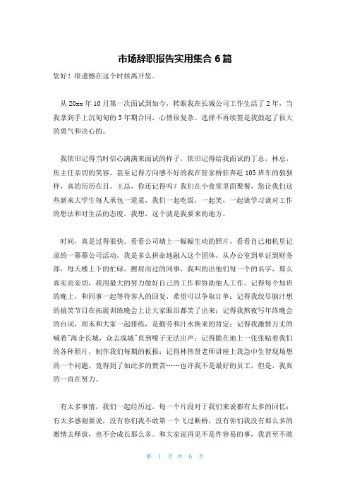 市场辞职报告实用集合6篇