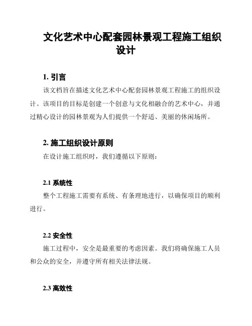 文化艺术中心配套园林景观工程施工组织设计