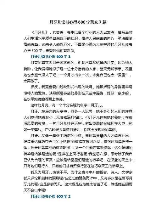 月牙儿读书心得600字范文7篇